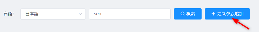 キーワードカスタム追加