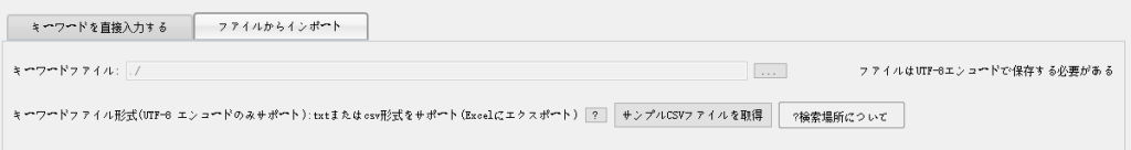 ファイルからキーワードをインポート