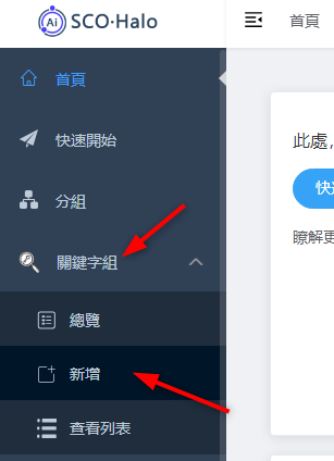 新增關鍵字組