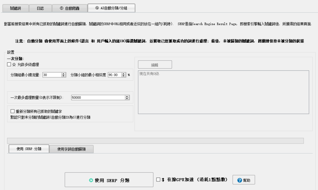 使用SERP分類